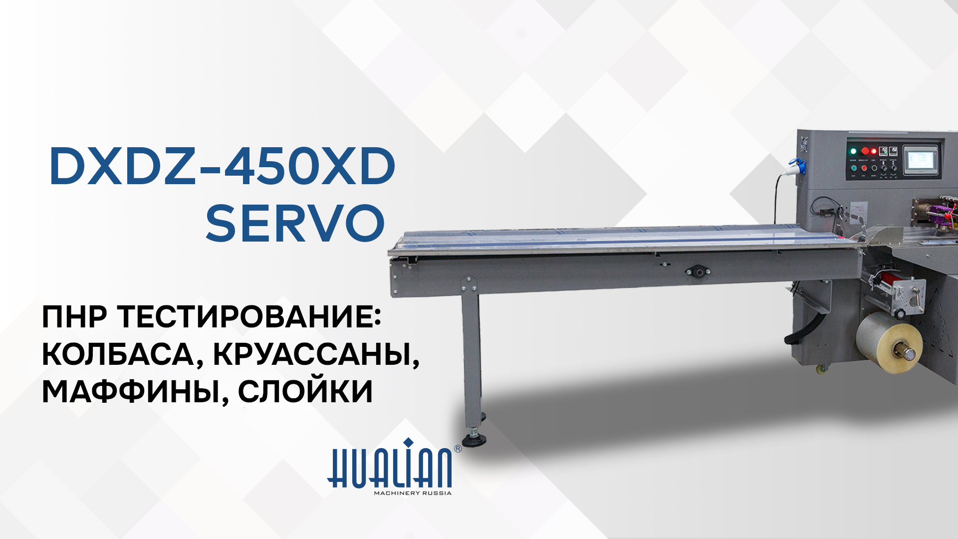 ПНР DXDZ-450XD SERVO